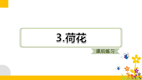 2020年部编版小学语文三年级下册第3课《荷花》课后练习试题