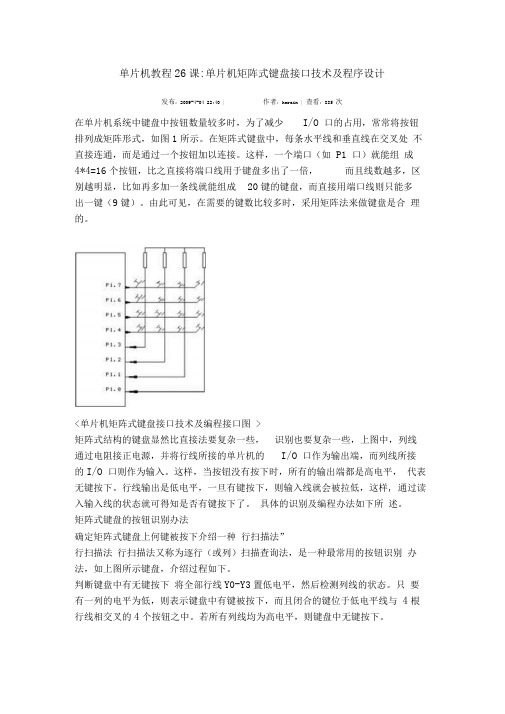 单片机教程26课单片机矩阵式键盘接口技术及程序设计