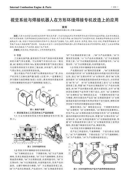 视觉系统与焊接机器人在方形环缝焊接专机改造上的应用