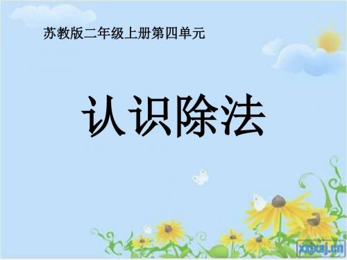 《认识除法》表内除法 精品PPT课件(共22张)