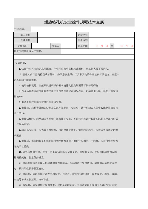 螺旋钻孔机安全操作规程技术交底