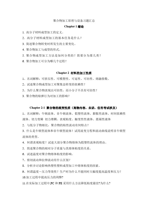 齐鲁工业大学聚合物加工原理与设备习题汇总_T