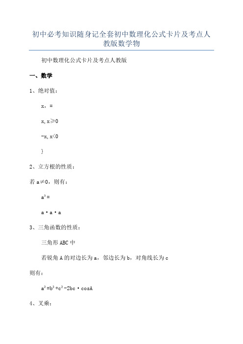 初中必考知识随身记全套初中数理化公式卡片及考点人教版数学物