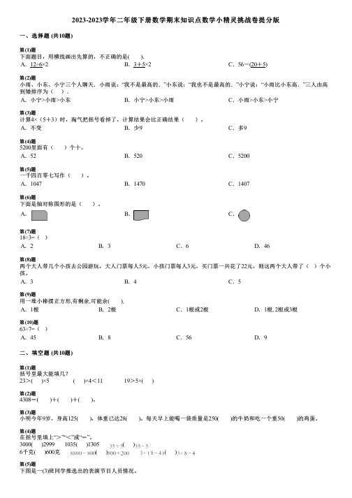 2023-2023学年二年级下册数学期末知识点数学小精灵挑战卷提分版 (2)