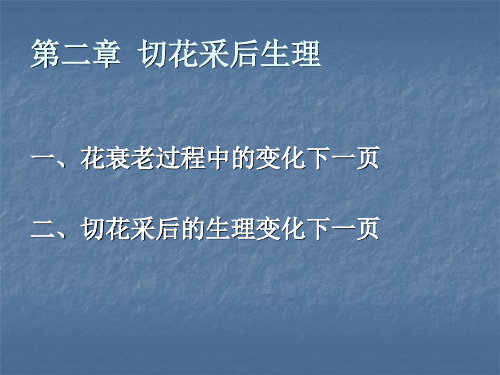 第二篇 第二章 切花采后生理  鲜切花的贮藏与保鲜技术 教学课件