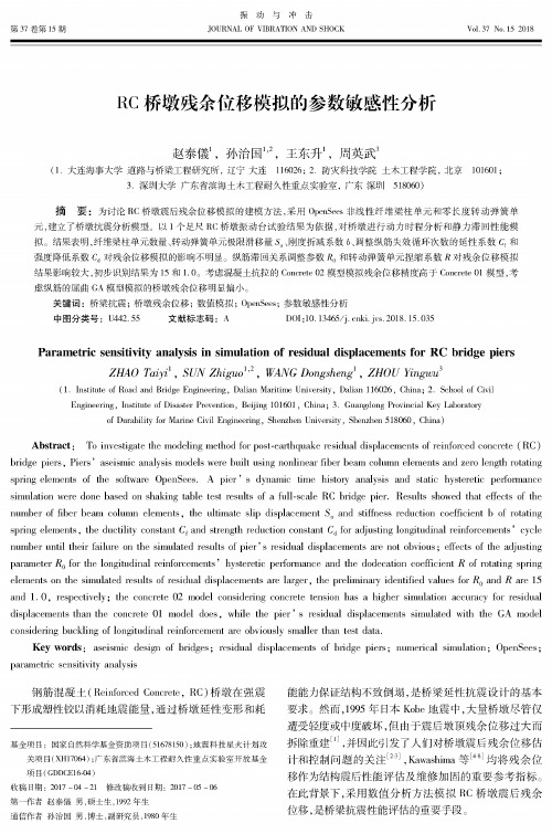 RC桥墩残余位移模拟的参数敏感性分析