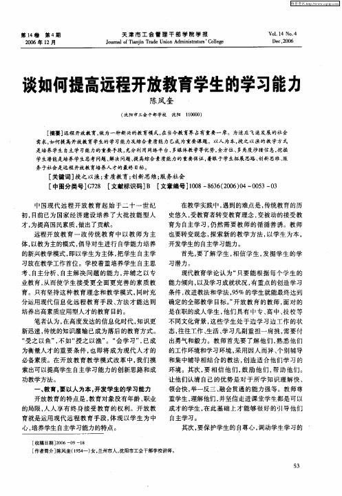 谈如何提高远程开放教育学生的学习能力