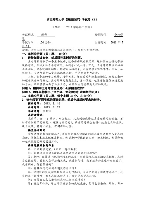 201305浙江师范大学《班级经营》考试卷(B)