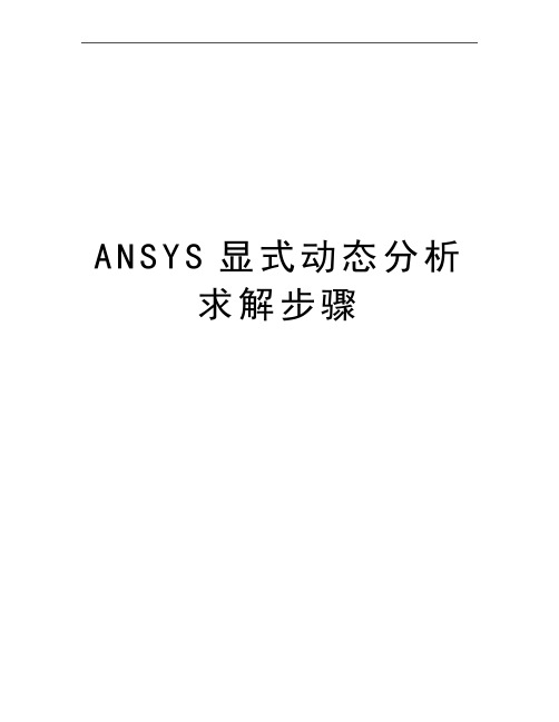 最新ANSYS显式动态分析求解步骤