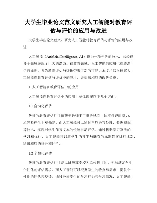 大学生毕业论文范文研究人工智能对教育评估与评价的应用与改进