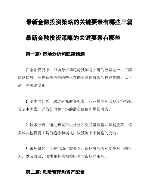 最新金融投资策略的关键要素有哪些三篇