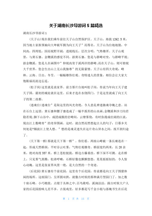 关于湖南长沙导游词5篇精选