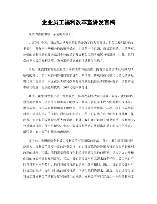 企业员工福利改革宣讲发言稿