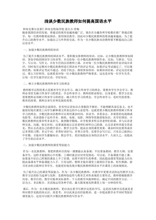 浅谈少数民族教师如何提高国语水平