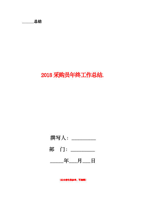 2018采购员年终工作总结1