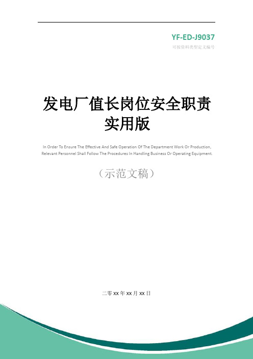 发电厂值长岗位安全职责实用版