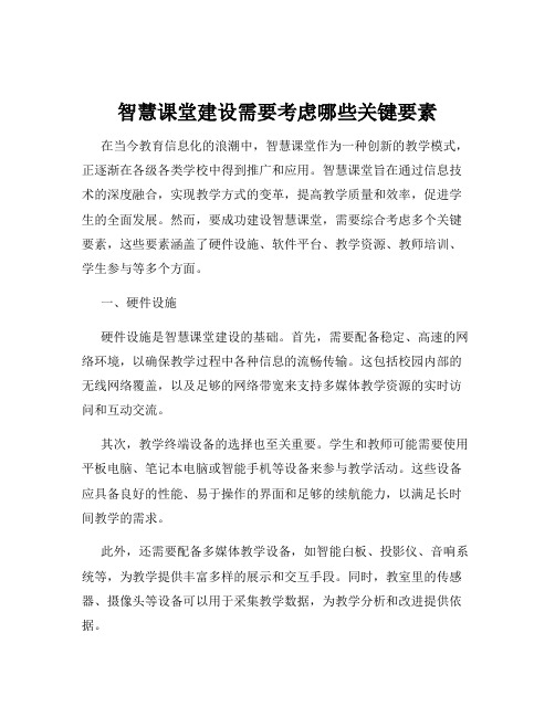 智慧课堂建设需要考虑哪些关键要素