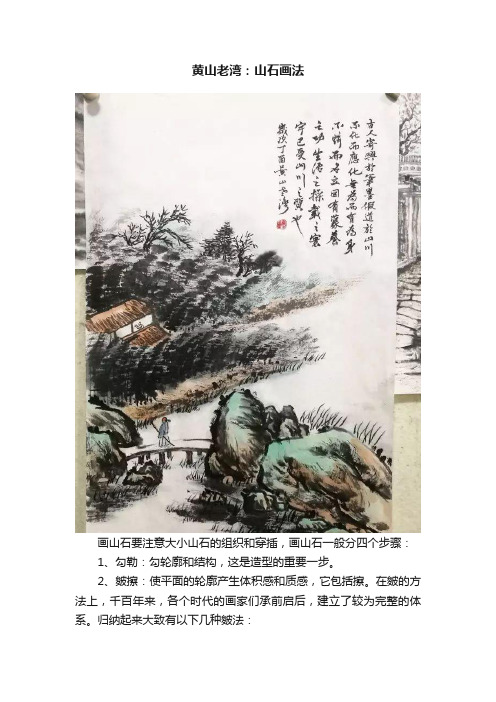 黄山老湾：山石画法