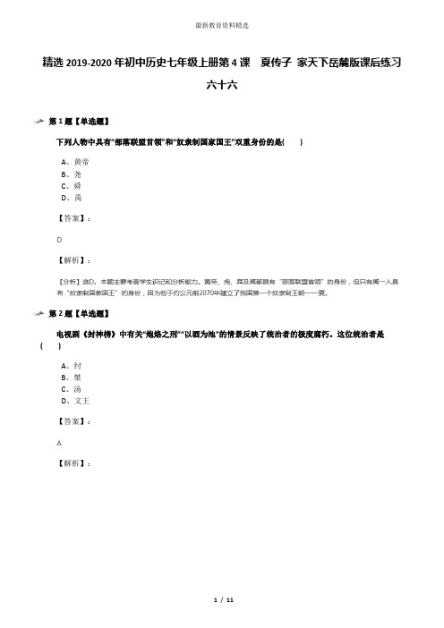 精选2019-2020年初中历史七年级上册第4课  夏传子 家天下岳麓版课后练习六十六