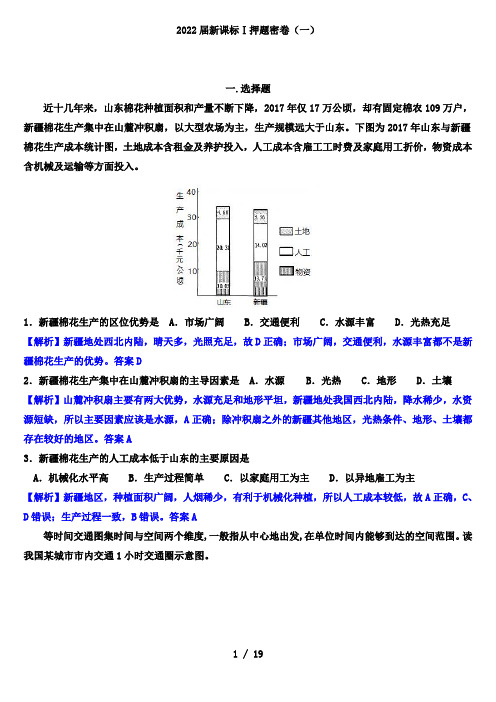 2022届新课标Ⅰ高考地理押题密卷(解析版)