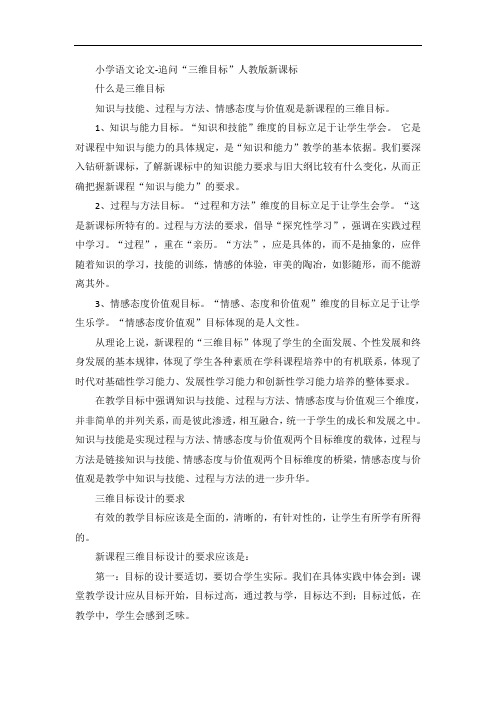 小学语文论文-追问“三维目标”人教版新课标