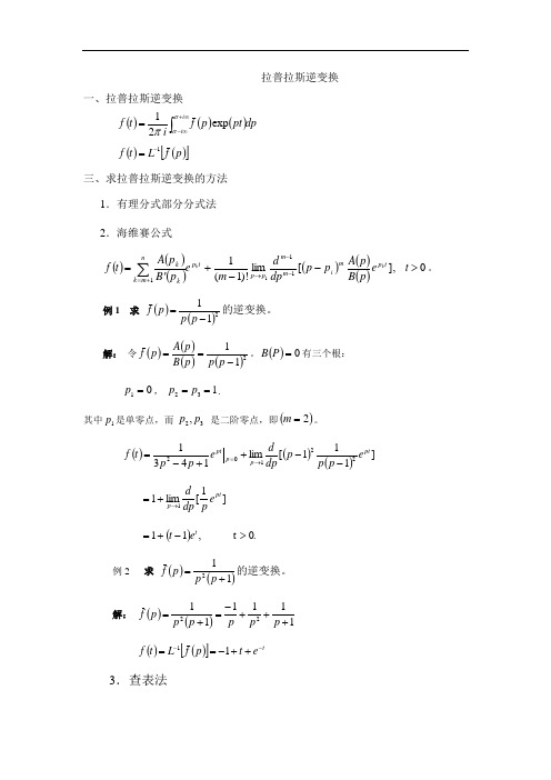 拉普拉斯逆变换.