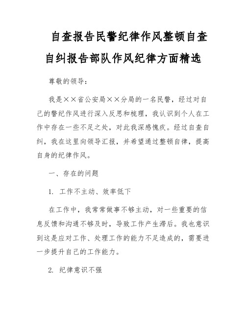 自查报告民警纪律作风整顿自查自纠报告部队作风纪律方面精选