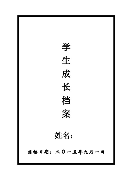 学生个人成长档案模板