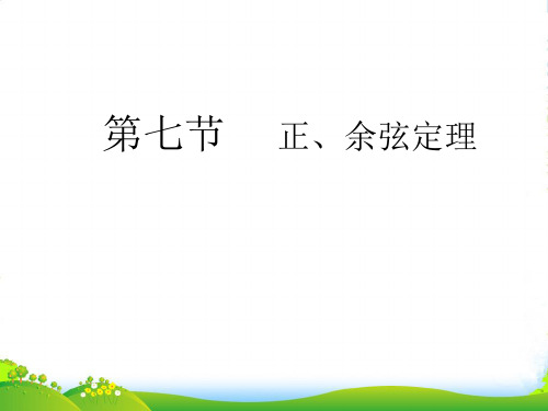 【瀚海导航】高考数学总复习第五单元 第七节 正、余弦定理课件