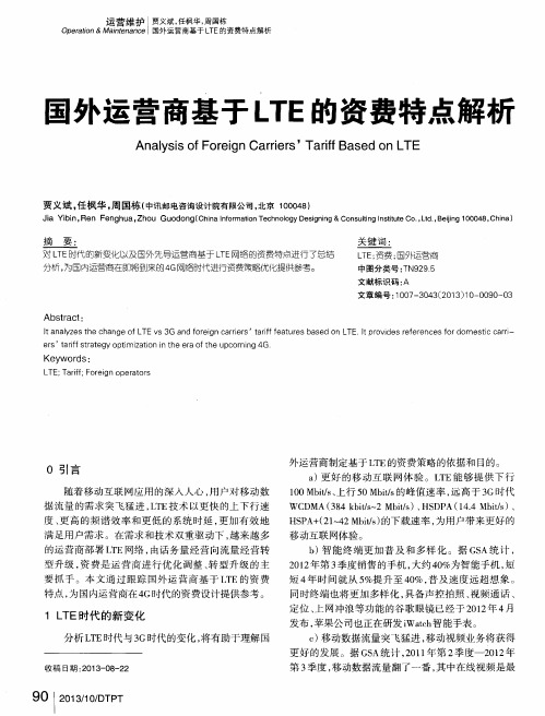 国外运营商基于LTE的资费特点解析