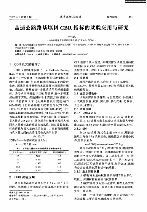 高速公路路基填料CBR指标的试验应用与研究