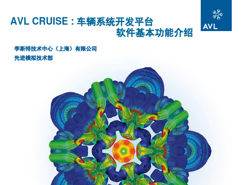 AVL CRUISE_车辆系统开发平台_基础简介_newversion