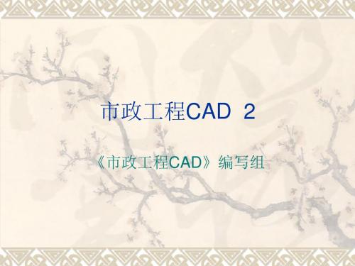 市政工程CAD课件PPT第2章 基本绘制命令与精确绘图工具