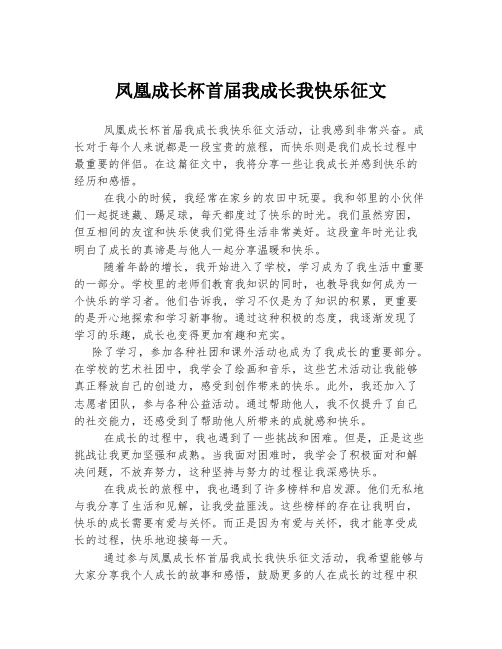 凤凰成长杯首届我成长我快乐征文