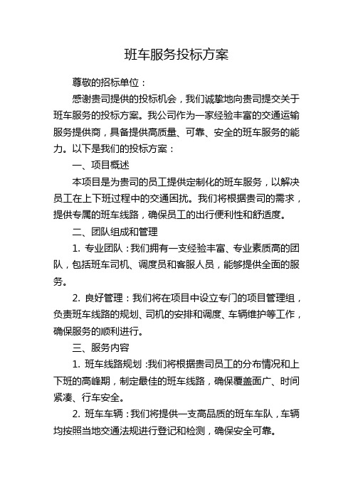 班车服务投标方案