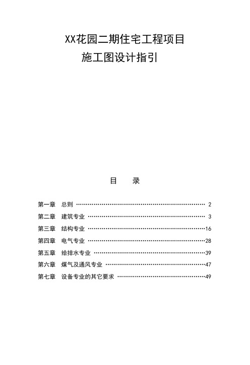 XX花园二期住宅工程项目施工图设计指引