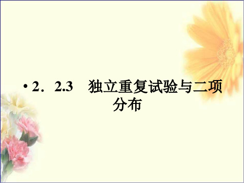 高中数学2-2-3独立重复试验与二项分布课件新人教A版选修