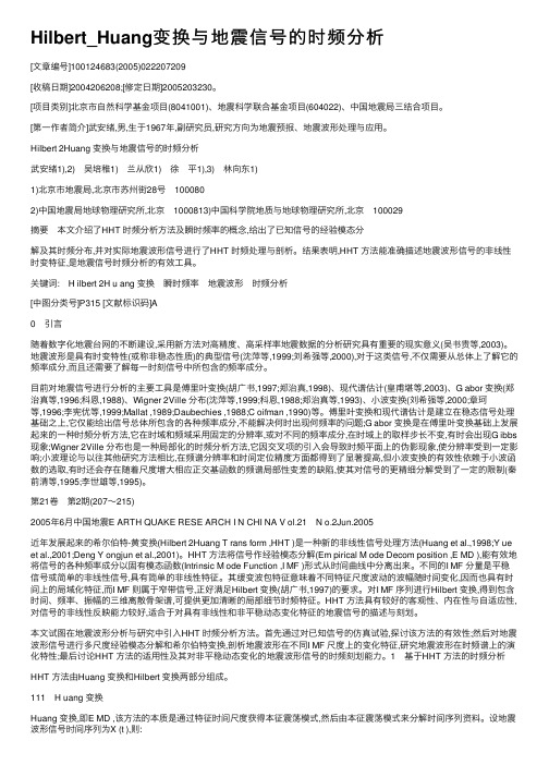 Hilbert_Huang变换与地震信号的时频分析