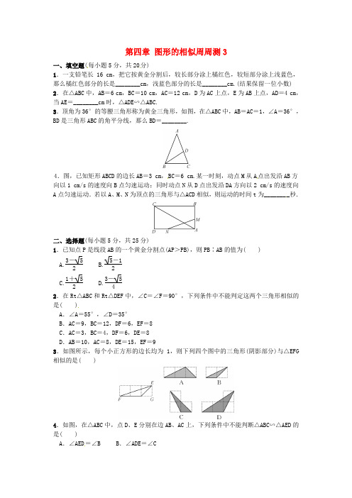 2018年秋九年级数学上册第4章图形的相似周周测3(4.4_4.5)(新版)北师大版