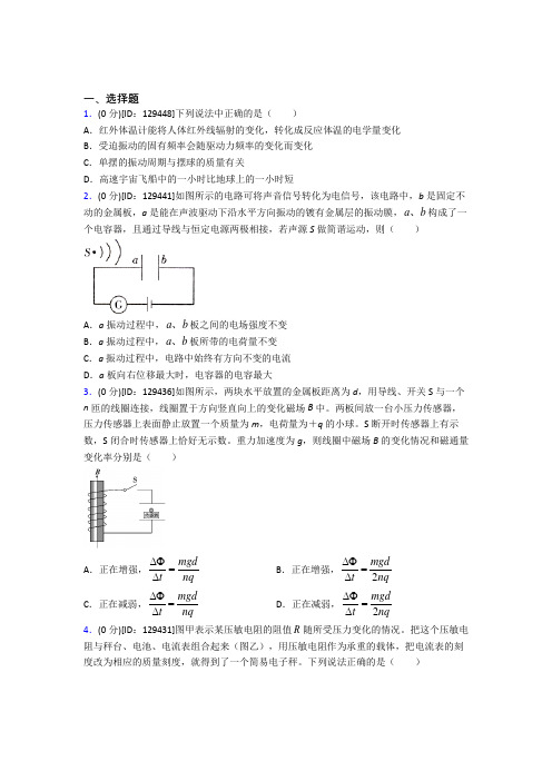 《易错题》高中物理选修二第五章《传感器》测试(含答案解析)