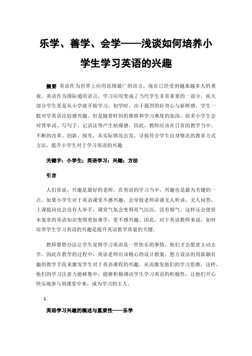 乐学、善学、会学——浅谈如何培养小学生学习英语的兴趣