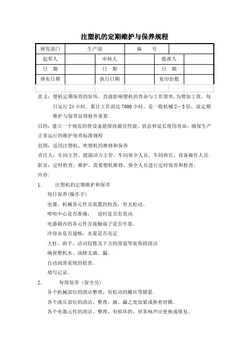 注塑机的定期维护与保养规程【范本模板】