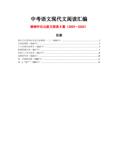 湖南怀化历年中考语文现代文之记叙文阅读8篇(2003—2020)
