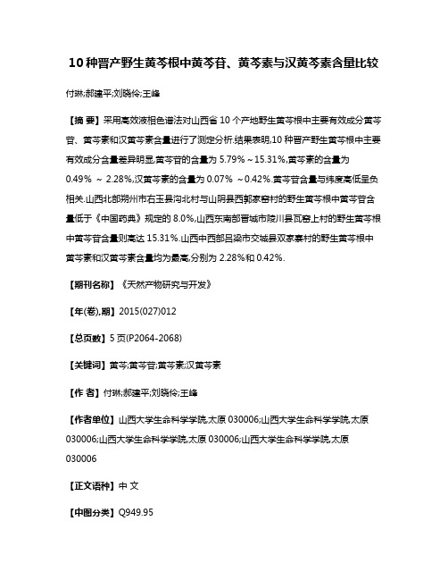 10种晋产野生黄芩根中黄芩苷、黄芩素与汉黄芩素含量比较