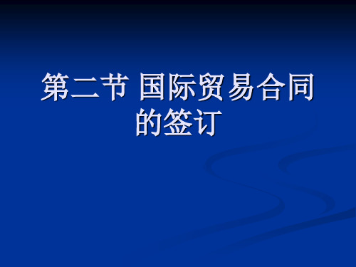 进出口实务第八章 第二节 国际贸易合同的签订8.2 国际贸易合同的签订