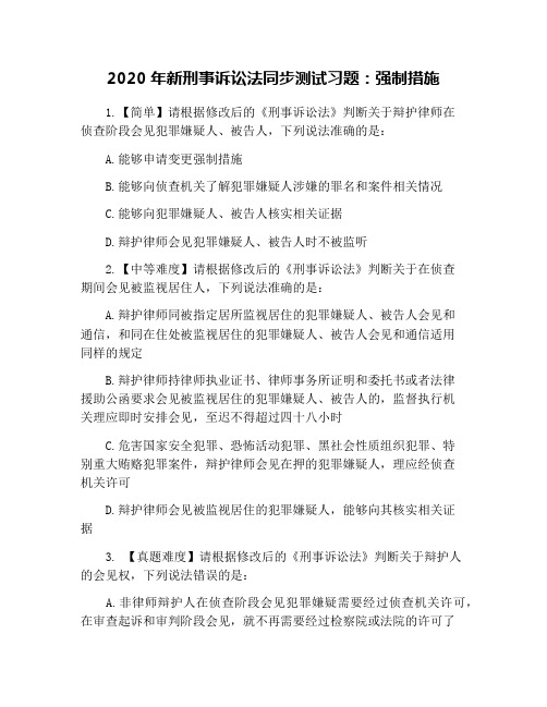 2020年新刑事诉讼法同步测试习题：强制措施