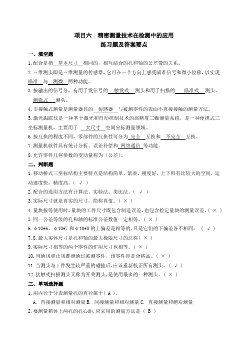 《公差配合与技术测量》06+项目六  精密测量技术在检测中的应用+练习题及答案要点