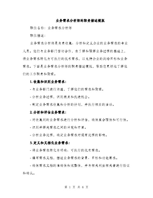 业务需求分析师的职责描述模版(三篇)