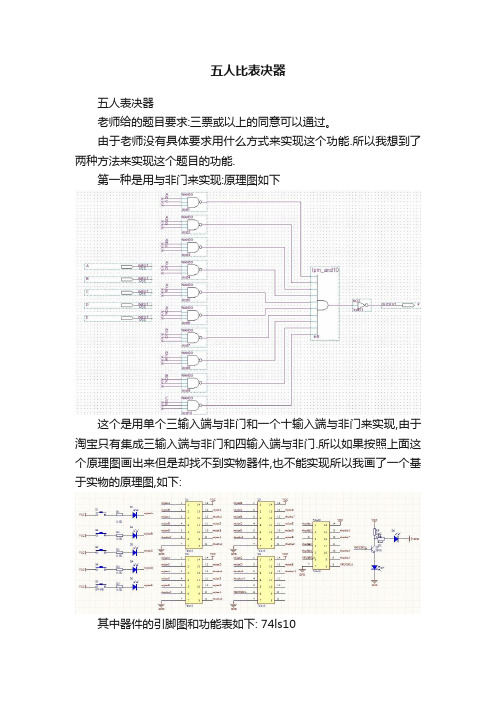 五人比表决器