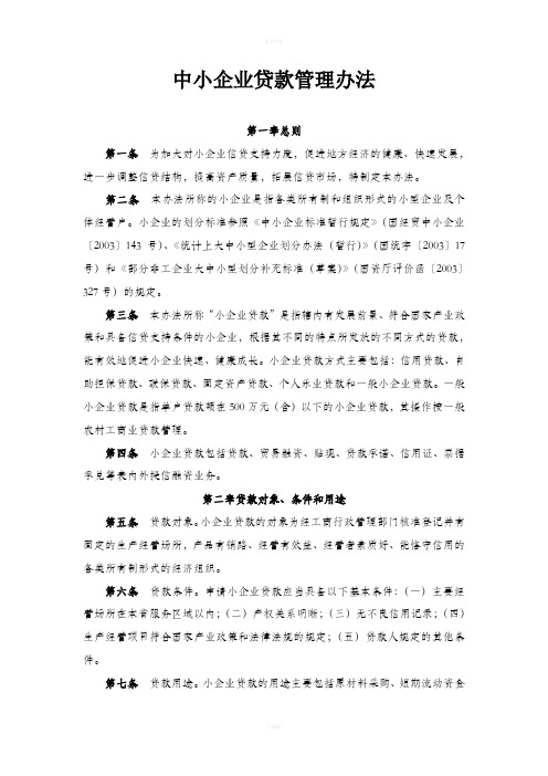 小贷公司中小企业贷款管理办法